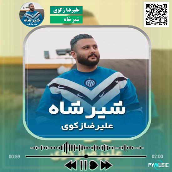 دانلود آهنگ شیر شاه علیرضا زکوی